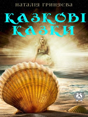 cover image of Казкові казки